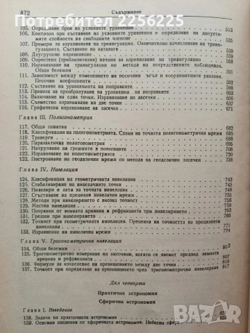 Висша геодезия, снимка 6 - Специализирана литература - 54438018