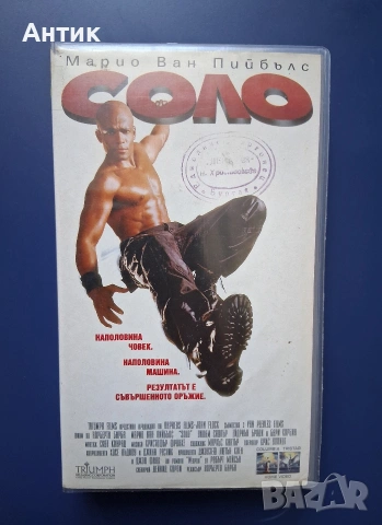 Видеокасета VHS Соло / Екшън 