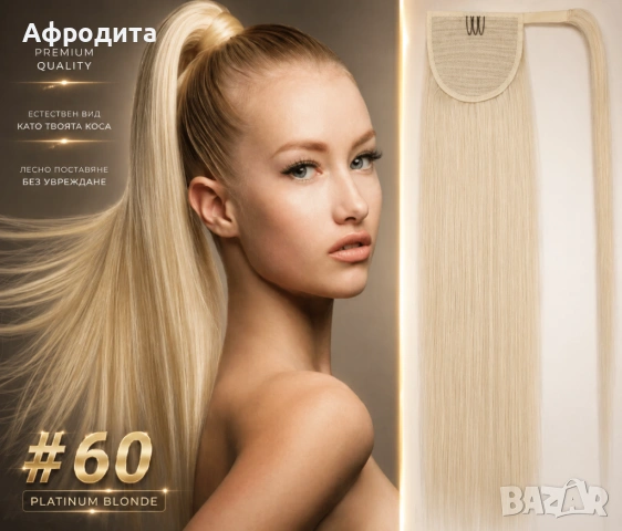 ✨ ОПАШКИ ОТ 100% ЕСТЕСТВЕНА КОСА – БЪРЗА И ЕФЕКТНА ПРОМЯНА ✨, снимка 6 - Аксесоари за коса - 54360310