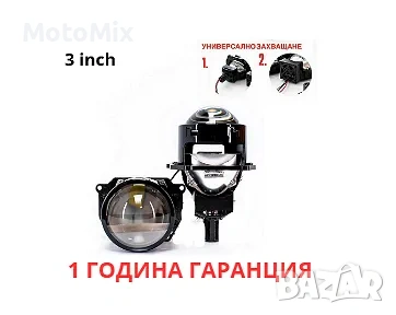LED Лупи за вграждане 3.0 инча с универсално захващане 55W 7000LM 2 бр к-т къси и дълги