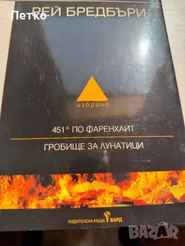 Книга 451 градуса по Фаренхайт от Рей Бредбъри 