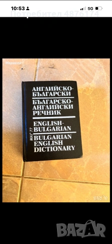 Речници на английски и български, снимка 2 - Чуждоезиково обучение, речници - 55176405