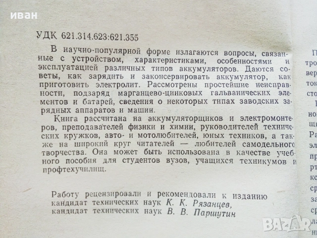 Как зарядить акумулятор - С.П.Фурсов - 1984г., снимка 3 - Специализирана литература - 54524057