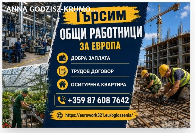 Търсим общи работници за работа в Европа!