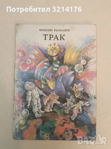 Трак - Венелин Вълканов (1988)