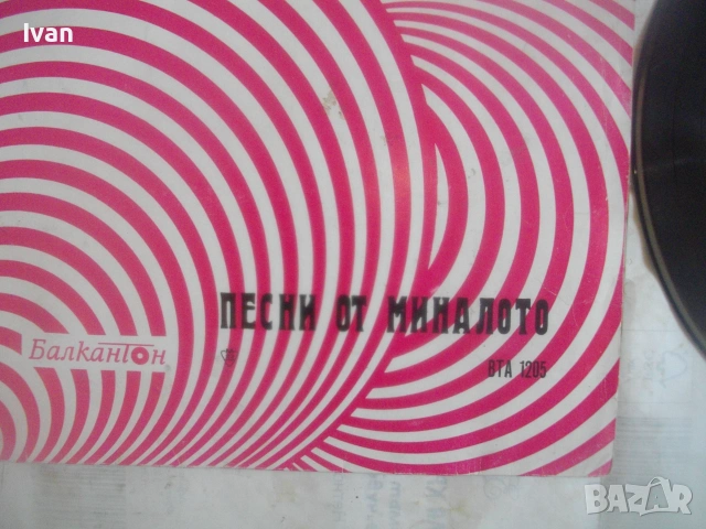 1970г. ПЕСНИ ОТ МИНАЛОТО ГРАМОФОННА ПЛОЧА ЕСТРАДА  ШЛАГЕРИ БАЛКАНТОН ВТА 1205, снимка 5 - Грамофонни плочи - 55038835