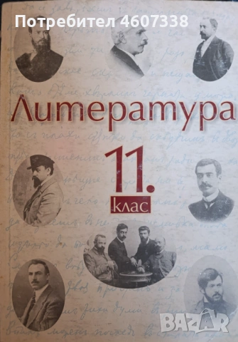 Учебник по Литература за 11 клас