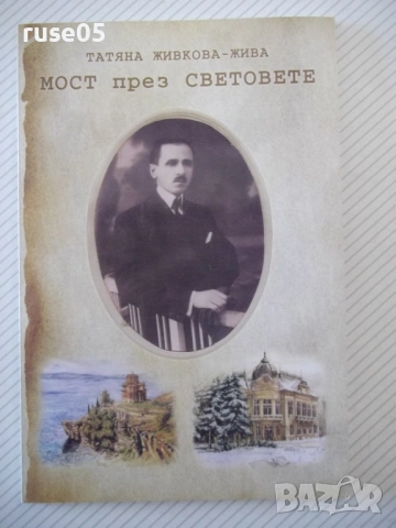Книга "Мост през световете - Татяна Живкова-Жива" - 104 стр.