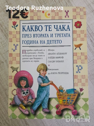 Книги за бебето и детето , снимка 4 - Специализирана литература - 54441532