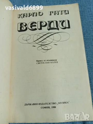Карло Гати - Верди , снимка 4 - Художествена литература - 55674957