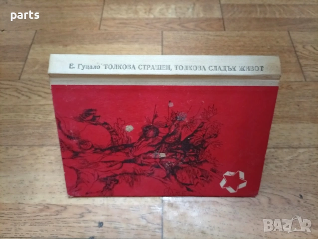 Толкова страшен, толкова сладък живот - Варна 1975г., снимка 6 - Специализирана литература - 54637249