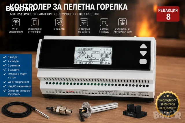 Контролер за управление на пелетна горелка (течно гориво) – Редакция 8 (Wi-Fi)