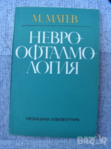 Офтамология , лот от уччебници и специализирана литература., снимка 16 - Учебници, учебни тетрадки - 55250988