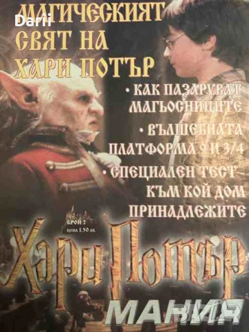 Хари Потър мания. Бр. 2