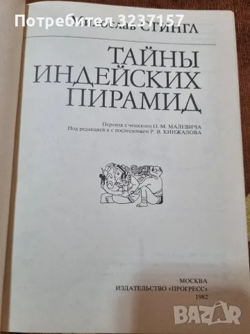 "Тайни индейских пирамид" - Стингл, Милослав , снимка 2 - Специализирана литература - 55354401