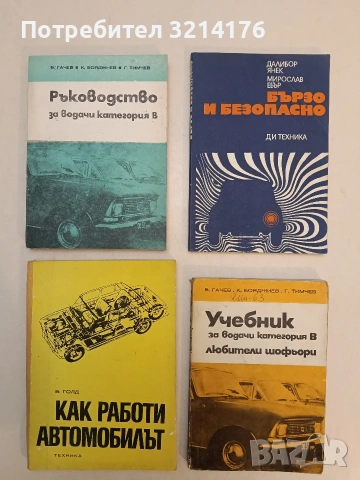 Бързо и безопасно. Ръководство за любители-шофьори - Далибор Янек, Мирослав Ебър (1977, Отлично с
