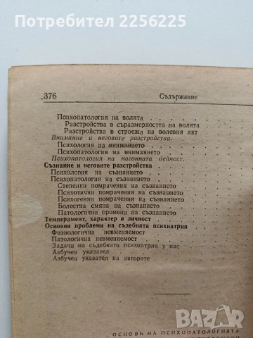 Основи на психопатологията, снимка 9 - Специализирана литература - 54030534