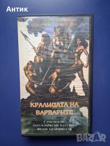Видеокасета VHS Кралицата на Варварите / 1985 год.