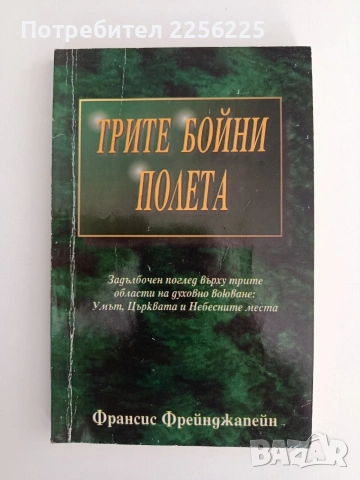 Трите бойни полета