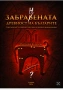 Книга "Забранената древност на българите" – Официално издание , снимка 1