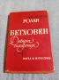 Ромен Ролан - Бетховен , снимка 1