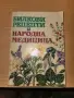 Билкови рецепти и народна медицина, снимка 1