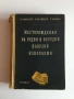 Месторождения на рудни и нерудни полезни изкопаеми - Гроздан Николаев, Богдан Богданов, Рашко Рашков, снимка 1