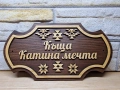 🏡 Персонализирана табела с древен символ Шевица – перфектният подарък, снимка 2