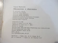Книга "Обвинители и обвиняеми - Симеон Правчанов" - 264 стр., снимка 7