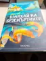 Книга Шанхай на Безсмъртните от Алис Чоу, снимка 1
