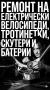 Ремонт на ел колело скутер тротинетки ., снимка 1