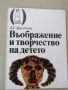 Л. С. Виготски-"Въображение и творчество на детето", снимка 1