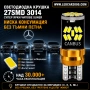 LED T10 CANBUS 27 SMD 3014 за Mercedes – Без грешки, Без трептене, снимка 1