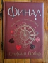 Легендата и Финал - Стефани Гарбър, снимка 2