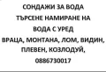 Сондажи за вода, търсене на вода с георадар, чистене на сондажи., снимка 1