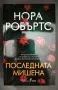 Дъхът на хищника и Последната мишена - Нора Робъртс, снимка 2