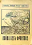Война безъ фронтове Викторъ Мерикъ /1932/, снимка 1