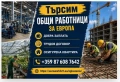 Търсим общи работници за работа в Европа!, снимка 1