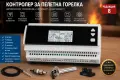 Контролер за управление на пелетна горелка (течно гориво) – Редакция 8 (Wi-Fi), снимка 1