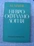 Офтамология , лот от уччебници и специализирана литература., снимка 16