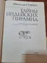 "Тайни индейских пирамид" - Стингл, Милослав , снимка 2