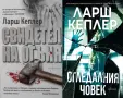 Трилъри и криминални романи от изд. Ентусиаст– 05:, снимка 4