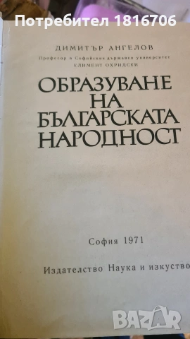 ОБРАЗУВАНЕ НА БЪЛГАРСКАТА НАРОДНОСТ