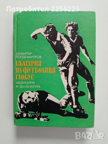 България на футболния глобус
