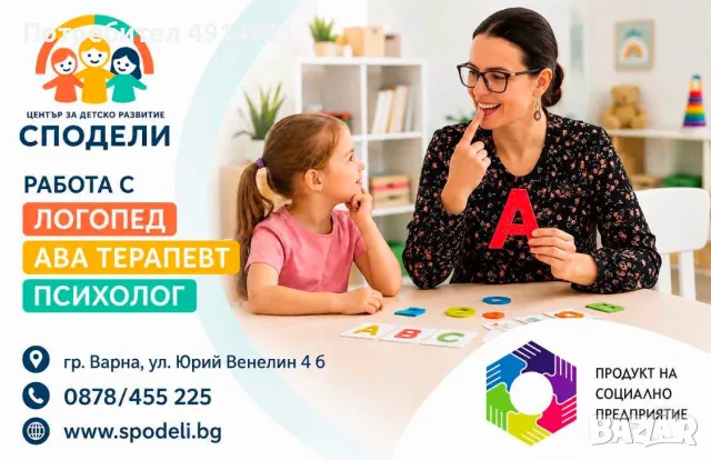 Център за детско развитие ,,Сподели“