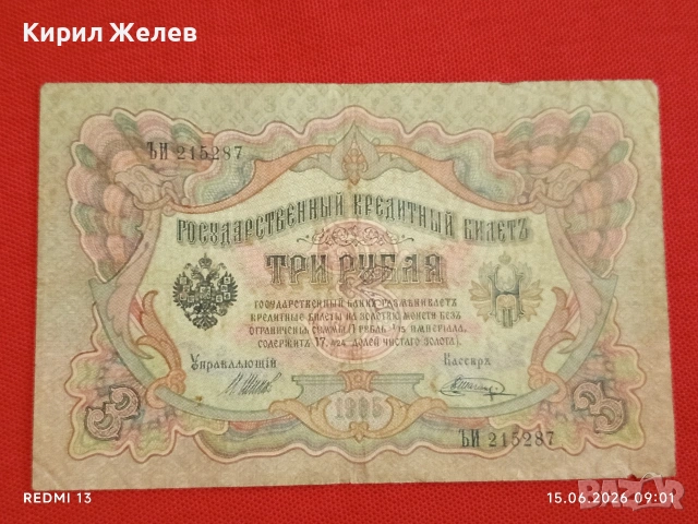 Две банкноти три рубли 1905г. / 5 рубли 1909г. Русия редки за КОЛЕКЦИЯ 24135, снимка 2 - Нумизматика и бонистика - 54908418