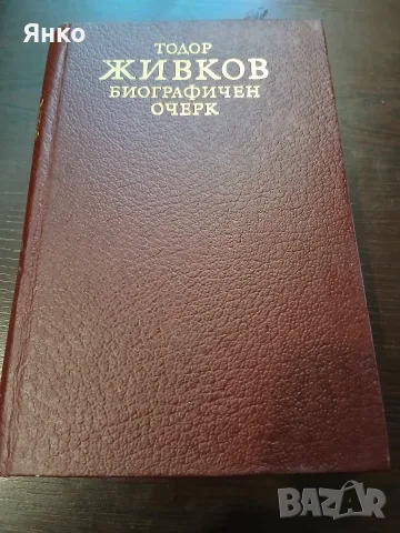 Тодор Живков biografi4en o4erg idealno sastoqnie