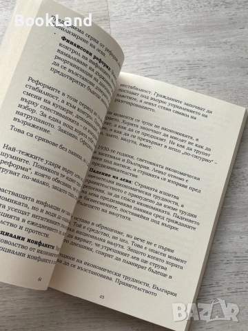 Левът: животът на една българска валута | книга, снимка 11 - Художествена литература - 54778815