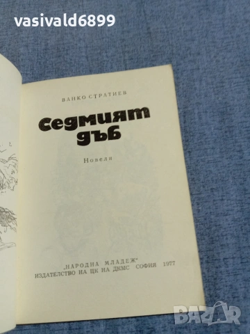 Ванко Стратиев - Седмият дъб , снимка 4 - Българска литература - 55168268