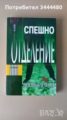 Трилъри от различни автори    , снимка 10 - Художествена литература - 55340998